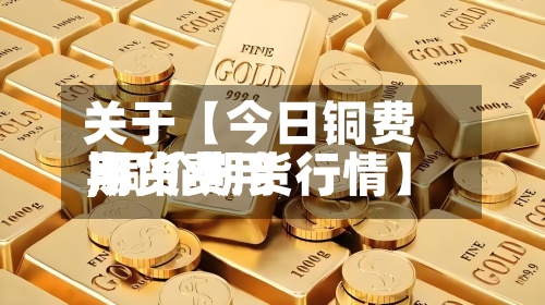 关于【今日铜费用
期货费用
,铜价期货行情】