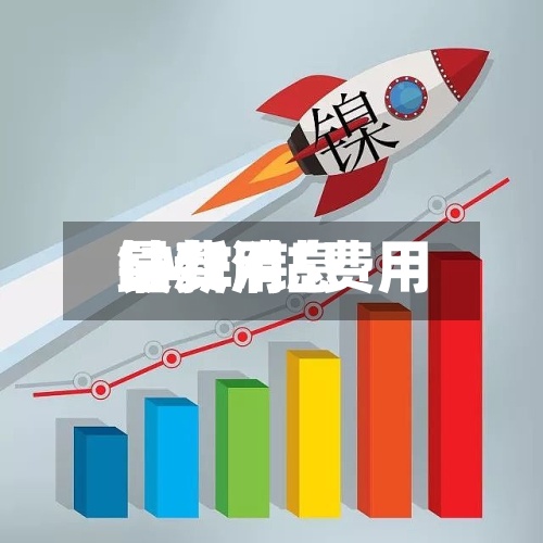 钴费用
LME/钴费用
最新消息