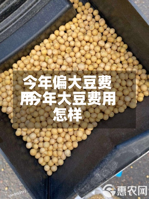 今年偏大豆费用
/今年大豆费用
怎样