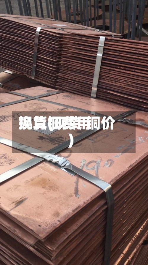 现货铜费用
换算(现货 铜价)