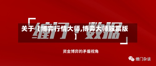 关于【博弈行情大师,博弈大师股票版】-第3张图片
