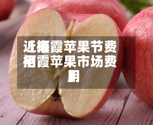 近来【栖霞苹果节费用栖霞苹果市场费用】-第3张图片