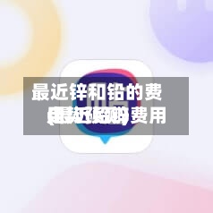 最近锌和铅的费用(最近铅锌费用走势预测)-第2张图片