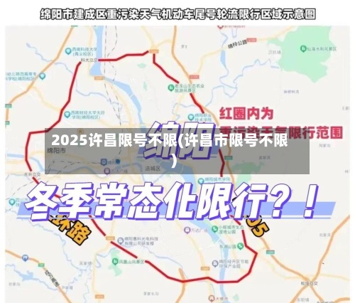 2025许昌限号不限(许昌市限号不限)-第2张图片