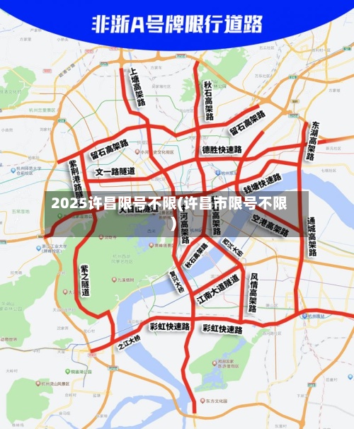 2025许昌限号不限(许昌市限号不限)-第3张图片