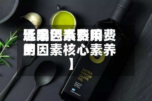 近来
【黑色系费用
影响因素影响费用
的因素核心素养】-第2张图片
