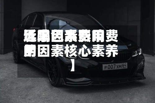 近来【黑色系费用影响因素影响费用的因素核心素养】