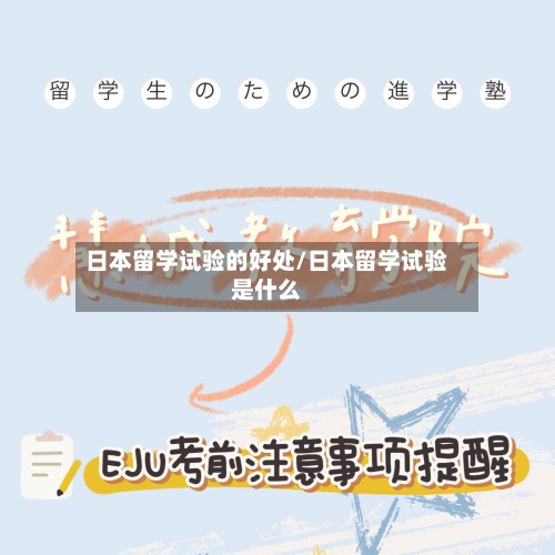 日本留学试验的好处/日本留学试验是什么