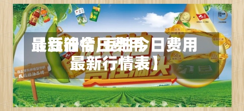 【豆油今日费用
最新行情,豆油今日费用
最新行情表】-第2张图片