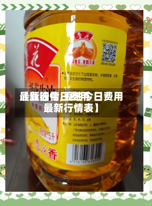 【豆油今日费用最新行情,豆油今日费用最新行情表】
