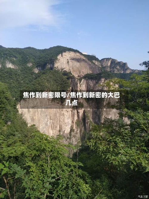 焦作到新密限号/焦作到新密的大巴几点-第2张图片