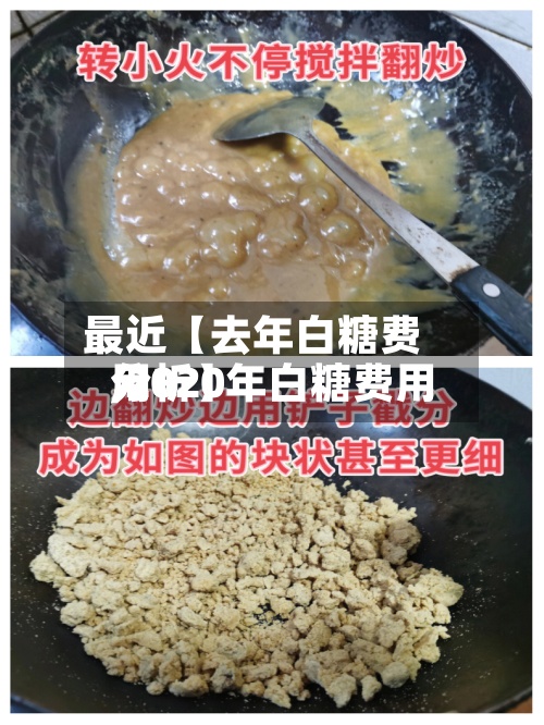 最近【去年白糖费用
,2020年白糖费用
分析】-第3张图片