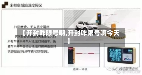 【开封咋限号啊,开封咋限号啊今天】