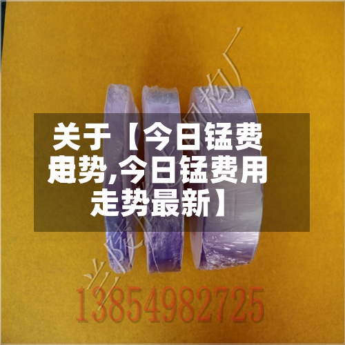 关于【今日锰费用走势,今日锰费用走势最新】