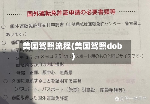 美国驾照流程(美国驾照dob)