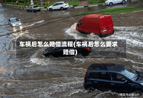 车祸后怎么赔偿流程(车祸后怎么要求赔偿)-第3张图片