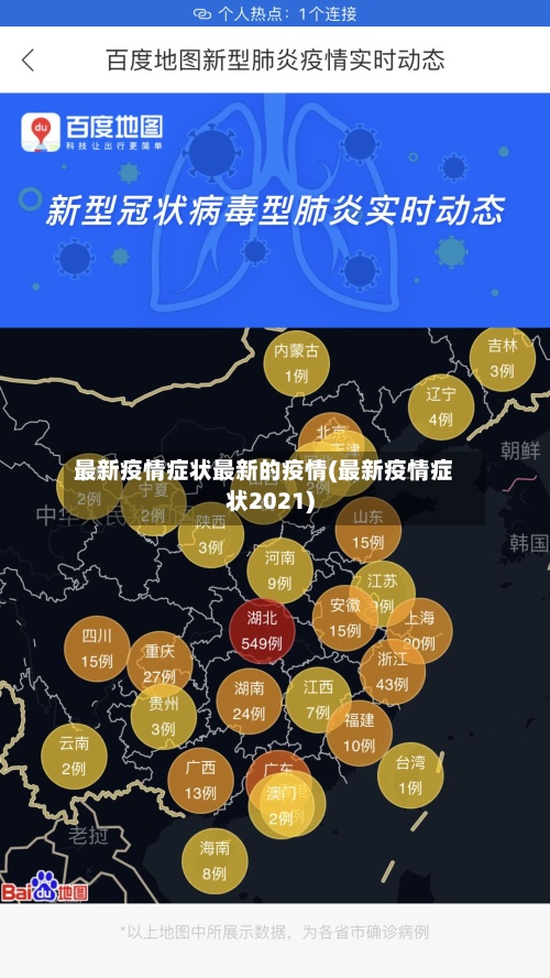 最新疫情症状最新的疫情(最新疫情症状2021)-第2张图片