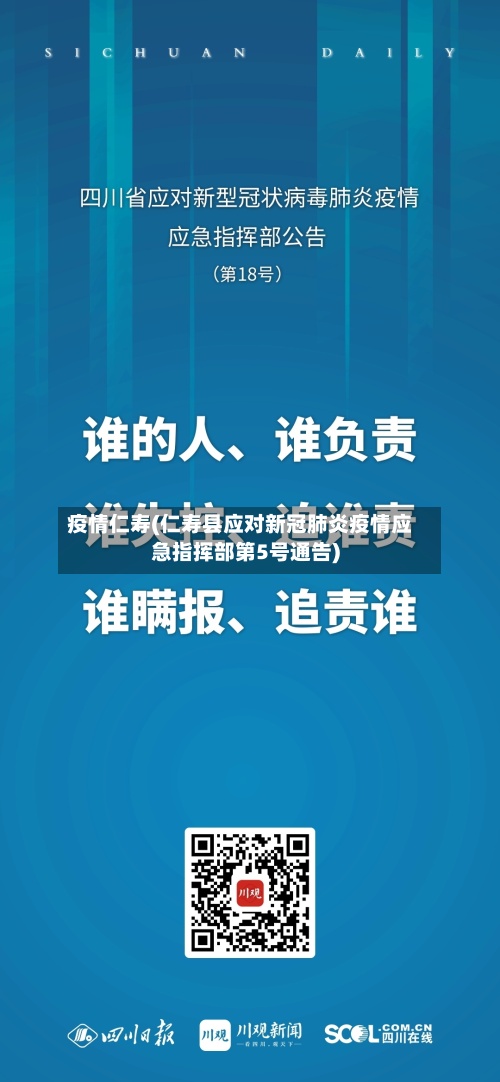 疫情仁寿(仁寿县应对新冠肺炎疫情应急指挥部第5号通告)