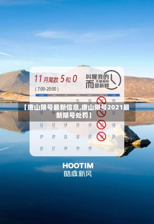 【唐山限号最新信息,唐山限号2021最新限号处罚】