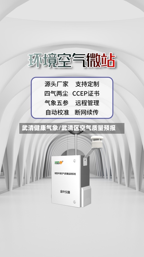 武清健康气象/武清区空气质量预报-第2张图片