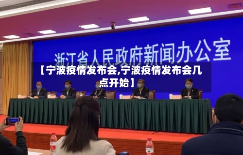 【宁波疫情发布会,宁波疫情发布会几点开始】-第2张图片