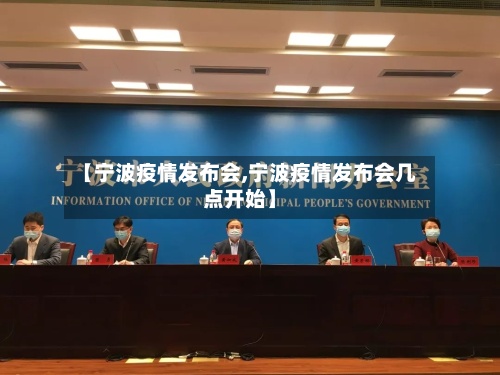 【宁波疫情发布会,宁波疫情发布会几点开始】-第3张图片