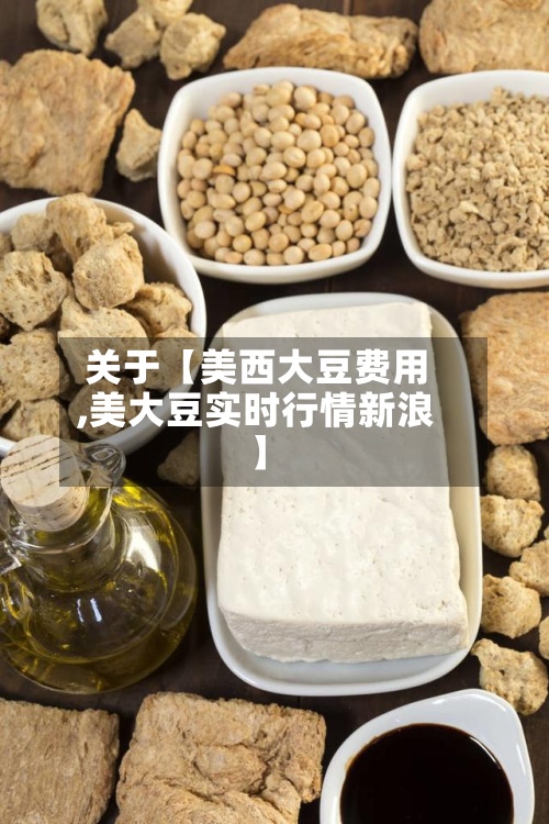 关于【美西大豆费用
,美大豆实时行情新浪】-第3张图片