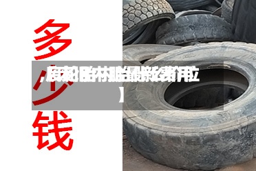 【废旧内胎最新费用
,废轮胎内胎什么价位】-第2张图片