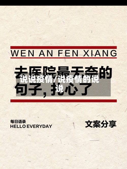 说说疫情/说疫情的说说