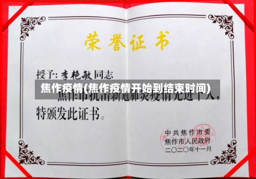 焦作疫情(焦作疫情开始到结束时间)-第2张图片