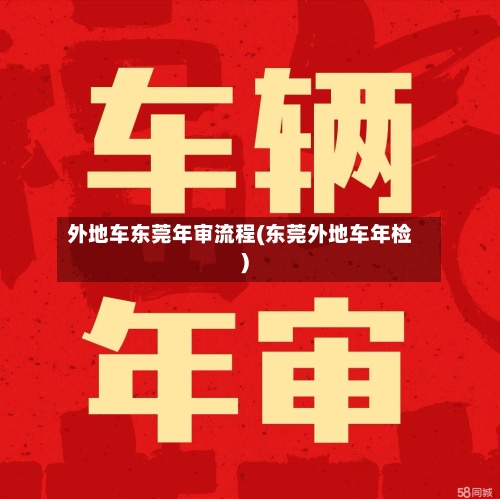 外地车东莞年审流程(东莞外地车年检)-第3张图片