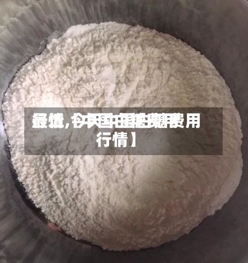 最近【中国白糖费用
行情,今天中国白糖费用
行情】-第3张图片
