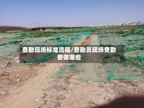 查勘现场标准流程/查勘员现场查勘要做哪些