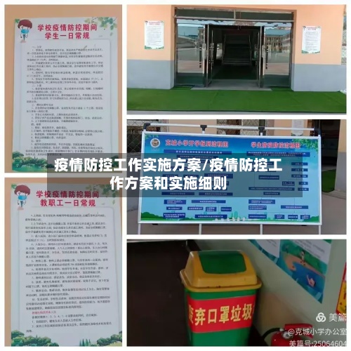 疫情防控工作实施方案/疫情防控工作方案和实施细则