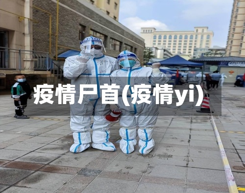 疫情尸首(疫情yi)