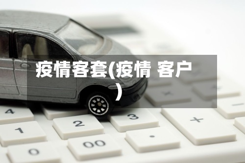 疫情客套(疫情 客户)