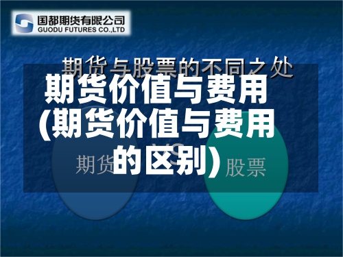 期货价值与费用
(期货价值与费用
的区别)-第2张图片