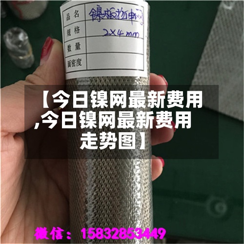 【今日镍网最新费用
,今日镍网最新费用
走势图】-第2张图片