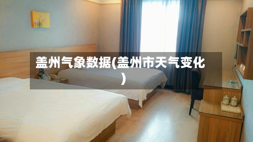 盖州气象数据(盖州市天气变化)-第2张图片
