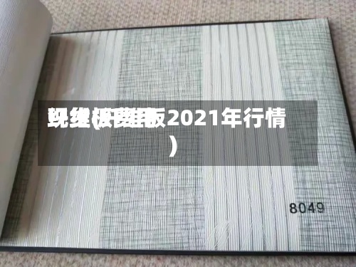 纤维板费用现货(纤维板2021年行情)