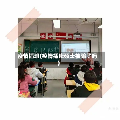 疫情插班(疫情插班硕士被骗了吗)