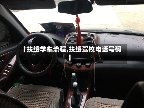【扶绥学车流程,扶绥驾校电话号码】