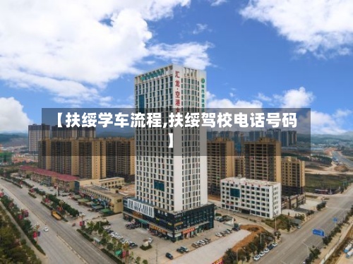 【扶绥学车流程,扶绥驾校电话号码】-第2张图片