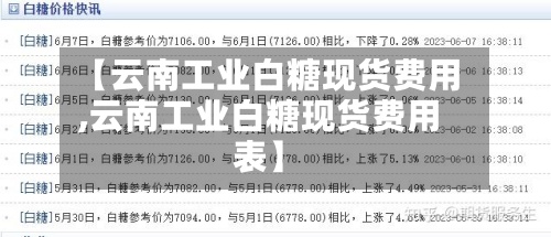 【云南工业白糖现货费用,云南工业白糖现货费用表】