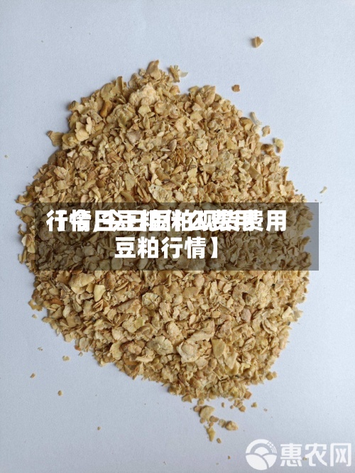 【今日豆粕什么费用行情,今日豆粕现货费用豆粕行情】