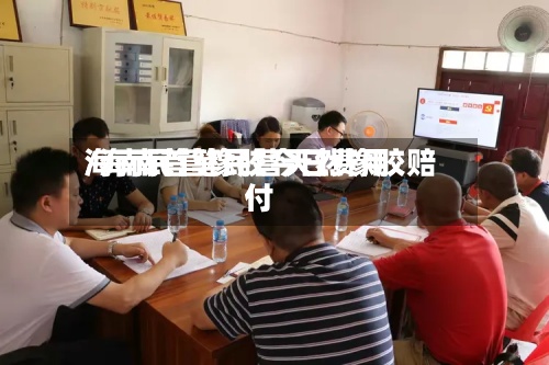 海南民营橡胶今日费用
/海南首笔民营天然橡胶赔付-第2张图片