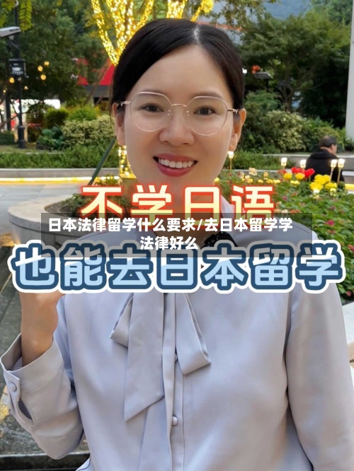 日本法律留学什么要求/去日本留学学法律好么-第3张图片