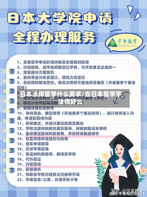 日本法律留学什么要求/去日本留学学法律好么