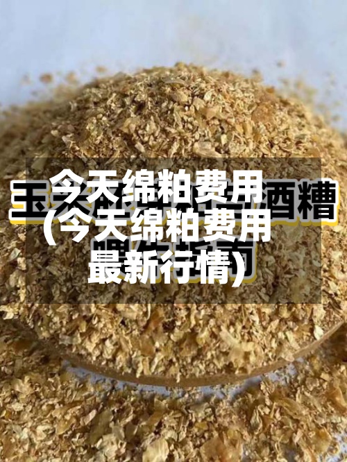 今天绵粕费用
(今天绵粕费用
最新行情)-第3张图片