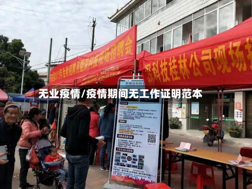 无业疫情/疫情期间无工作证明范本
